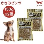 オーシーファーム  ささみビッツ 150gx2個 ドッグフード 犬 餌 おやつ 国産 無添加