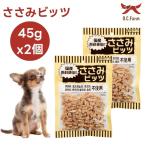 オーシーファーム  ささみビッツ 45gx2個 ドッグフード 犬 餌 おやつ 国産 無添加