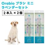 OraBio オーラバイオブラシ MINI 2本入り ラベンダーセット x2個 