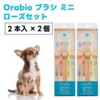 OraBio オーラバイオブラシ MINI 2本入り ローズセットx2個  綿棒サイズ 犬 猫 歯ブラシ