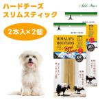 アドメイト　ヒマラヤマウンテンハードチーズ　スリムスティック 2本入x2個 犬 ドッグフード おやつ