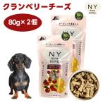 NY BON BONE клюква сыр 80gx2 собака приманка закуска корм для собак печенье органический New York bombo-n