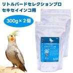 イースター リトルバードセレクションプロ セキセイインコ用 300g x2個 鳥 餌 インコ ペレット 総合栄養食 乳酸菌 アンセリン 尿酸値