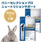 【スーパーシニア リニューアル品】バニーセレクションプロ ニュートリションサポート グルテンフリー 900g x2個 チモシー  高齢うさぎ シニア