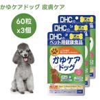 DHC犬用サプリかゆケアドッグ60...