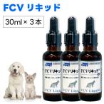 サイペット CYPET FCVリキッド 30ml x3本 犬猫用 栄養補助食品 サプリ 鉄分 銅 ビタミンB
