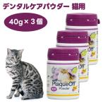 プロデン デンタルケアパウダー 猫用 40gx3個 猫 歯磨き オーラルケア ふりかけ 天然海藻 添加物不使用 ProDen