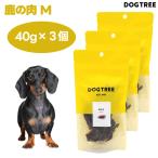 DOG TREE ドッグツリー 鹿の肉 M 40g x3個セット ドッグフード 