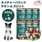 テラカニス ネイチャーハウンド  高栄養食 チキン＆ラビット スウィートポテト＆梨 400gx6個 ドッグフード 犬 餌 缶 ウェットフード