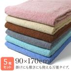 超大判 バスタオル 約90×170cm 1800匁(フラッピーカラー) 同色5枚セット