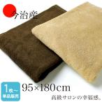 今治産 超大判サロンバスタオル 約95×180cm ふんわり 2000匁 ブラウン系