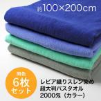 超大判バスタオル 業務用 約100×200cm レピア織り スレン染め 2000匁 カラー 同色6枚セット