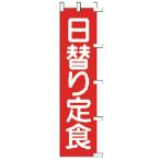 のぼり旗　日替り定食　４５×１８０cm　金巾（綿100％）001002022