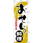 のぼり旗　おせち料理　６０×１８０cm　ポンジＩＪ　001008018