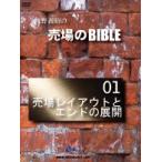 【単品】売場のBIBLE