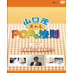 【単品】山口茂の売れるPOPの法則