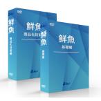 鮮魚　基礎編・技術編（全セット）