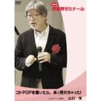 【第84回 CD】コトPOPを書いたら、あっ売れちゃった！　—　山口茂デザイン事務所　山口 茂