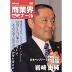 【第86回 CD】従業員のモチベーションを上げる「ペップトーク」　—　日本ペップトーク普及協会 代表理事　岩崎 由純