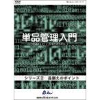 【単品】単品管理入門