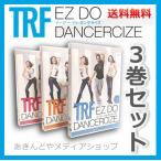 中古 DVD TRF ダンスエクササイズ イージードゥダンササイズ  1 2 3  セット EZ DO DANCERCIZE ダンササイズ