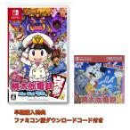 桃太郎電鉄 2020年 昭和 平成 令和も定番! 早期購入特典 ファミコン版ダウンロードコード付き ソフト Switch スイッチ 単品 Nintendo 通販 新品 桃鉄