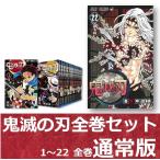 新品 漫画 鬼滅の刃 全巻 1巻〜22巻セット 通常版 単行本 集英社 コミック マンガ 紙 吾峠呼世晴 書籍　送料無料