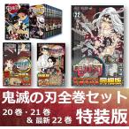 新品 漫画 鬼滅の刃 全巻 1巻〜22巻セット ( 最新巻 特装版 ) 缶バッチ・小冊子付き 単行本 集英社 コミック マンガ 紙 吾峠呼世晴 送料無料　特別版