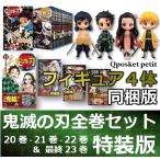 新品 漫画 鬼滅の刃 全巻 1巻〜23巻セット ( 最新巻 特装版 ) Qposket petit フィギュア4体付き 完結 集英社 コミック 吾峠呼世晴 送料無料