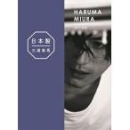 新品 日本製　三浦春馬 Documentary PHOTO BOOK 2019-2020  ドキュメンタリー写真集　2冊セット 特装版　特別版