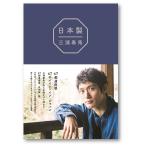 新品 訳あり 三浦春馬 日本製　日本制　写真集 47都道府県 月刊誌 プラスアクト