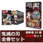 新品 漫画 鬼滅の刃 1巻〜20巻セット ( 20巻 特装版 ) 単行本 集英社 コミック マンガ 紙 吾峠呼世晴 書籍 送料無料　特別版
