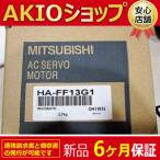 【新品】未使用 サーボモーター HA-F