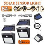 ソーラーライト センサー 64LED パネル分離可能 ケーブル付　三つ点灯モード 高輝度 太陽光発電 防犯/防水/玄関/庭/屋外/駐車場ガーデン 取付簡単 （2個セット）
