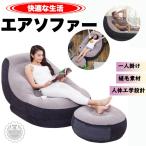 ショッピングソファ 【エアーソファー＆オットマンセット】エアソファー エアオットマン airsofa  1人掛け 1P  エアクッション 持ち運び 移動 簡単設置 アウトドア インテリア