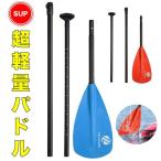 当日発送 サップパドル 軽量 帆船 大人用 船 カヤック カヌー ボート用 耐久性 丈夫 長さ調整 マリン用品 船 パドル レッド ブルー 超軽量