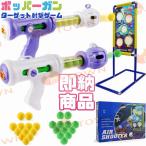 ポッパーガン　ターゲット射撃ゲーム　おもちゃ　おとこのこ　たのしい　わくわく シューティング　ポッパー　ガン