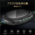 ソーラー車載空気清浄機　小型空気清浄機　ミニ空気清浄機　プラズマクラスター　プラズマ空気浄化機USB給電 タバコ 花粉対策 殺菌脱臭　PM2.5対策
