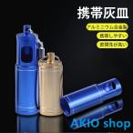 ステンレス製灰皿 携帯灰皿 アルミ�