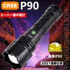 LED 懐中電灯 超高輝度 ハンディライト USB充電式 リチウムイオン電池付き SOS点滅 停電 P90スーパーCREEチープ IPX67防水 防災 強力 軍用 PSE認証