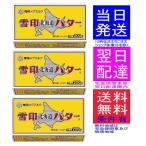 雪印　北海道バター　有塩　200g × 3箱 東京発宅急便翌日配達圏内は翌日着です!!沖縄はクール航空便にて!!