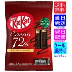 ネスレ KKT キットカット ミニ カカオ72% 10枚 ネコポス発送です 高温時はクール便を選択してください