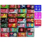 ネスレ日本 キットカット ミニ 食べ比べ 28種類(フレーバー)セット 異なる味 計28個 バラエティ 詰め合わせ!
