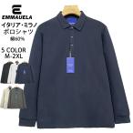 ポロシャツ EU製 Emmauela イタリア ミラノ発 柔らか 長袖 無地 シンプル トップス スウェット ビジネス フォーマル オフィス ゴルフ 通勤 メンズ 紳士