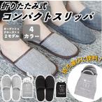 折りたたみ 携帯 スリッパ ルームシューズ 男女兼用 軽量 ポーチ付き 旅行 出張 室内履き