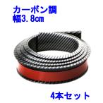 フェンダー モール ガード 厚さ5mm 4本セット 150cm カーボン ノーマル 汎用 車外装 カーボン 幅3.8cm