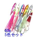 インチク タコベイト ルアー 5色 セット 船釣り タイラバ 青物 根魚 対応 重さ40g　