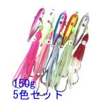 インチク タコベイト ルアー 5色 セット 船釣り タイラバ 青物 根魚 対応 重さ150g　