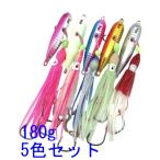 インチク タコベイト 仕掛け 釣り 船釣り タイラバ 青物 タラ釣り イカ釣り 回遊魚 タチウオ 180g 5色セット