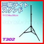 撮影機材 照明器材 撮影 スタンド プロ仕様 レバー式 ライトスタンド